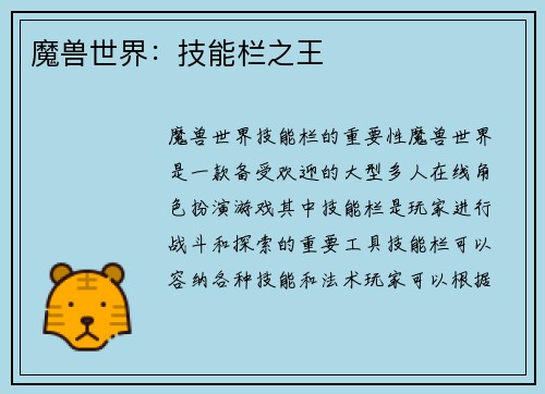 魔兽世界：技能栏之王