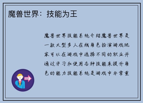 魔兽世界：技能为王