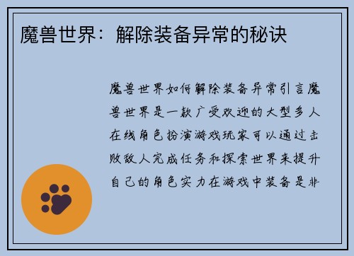 魔兽世界：解除装备异常的秘诀