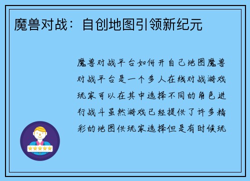 魔兽对战：自创地图引领新纪元